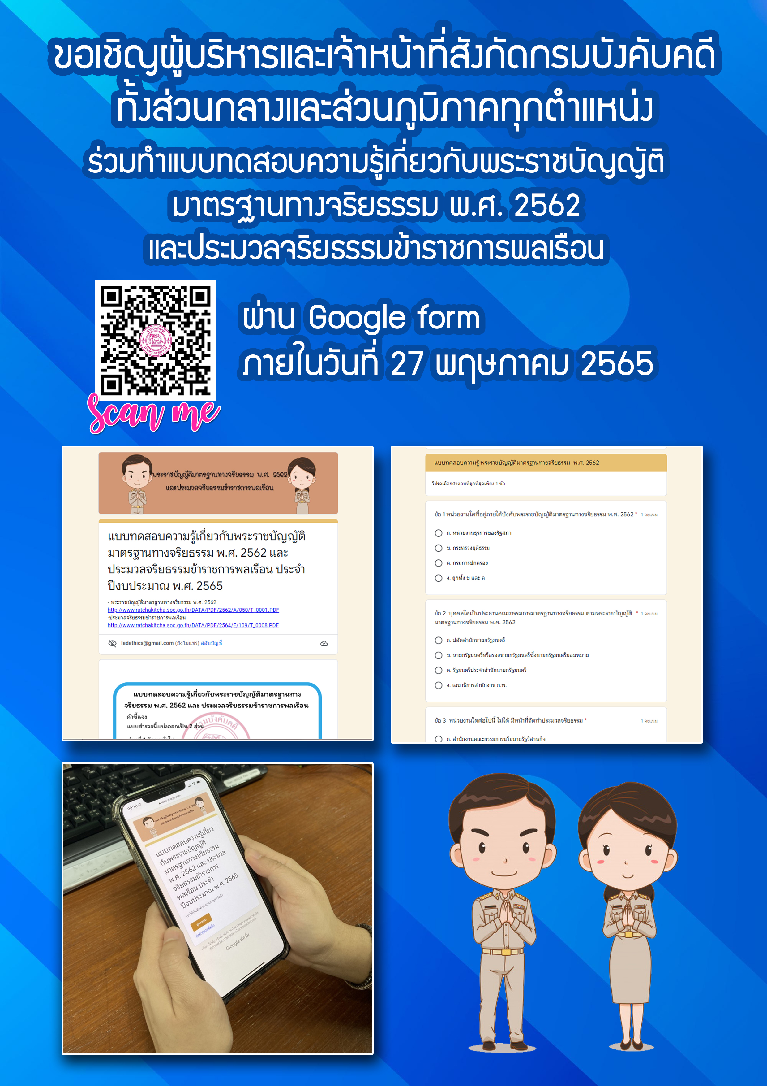 รูป ﻿ขอเชิญชวนบุคลากรกรมบังคับคดี ร่วมทำแบบทดสอบความรู้เกี่ยวกับพระราชบัญญัติมาตรฐานทางจริยธรรม พ.ศ. 2562 และประมวลจริยธรรมข้าราชการพลเรือน